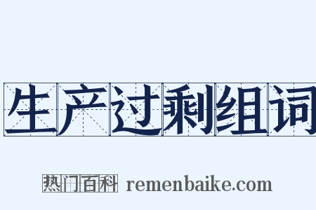 生产过剩组词是什么意思的图片